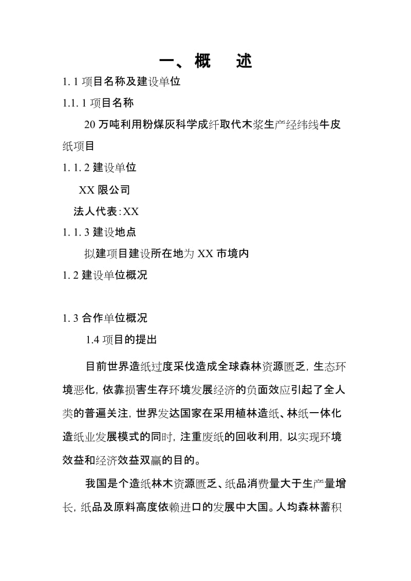 20万吨年利用粉煤灰科学成纤取代木浆生产经纬线牛皮纸项目可行性研究报告 (2).doc_第1页