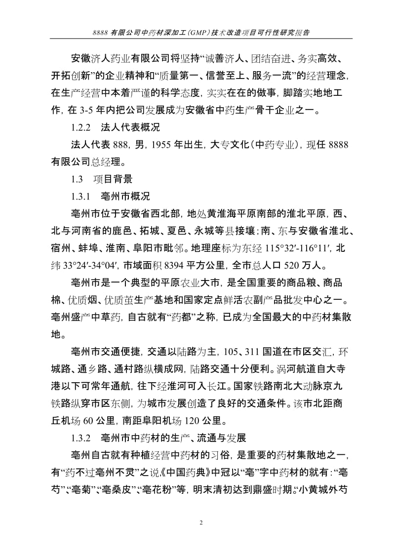 中药材深加工(GMP)技术改造项目可行性研究报告 (3).doc_第2页