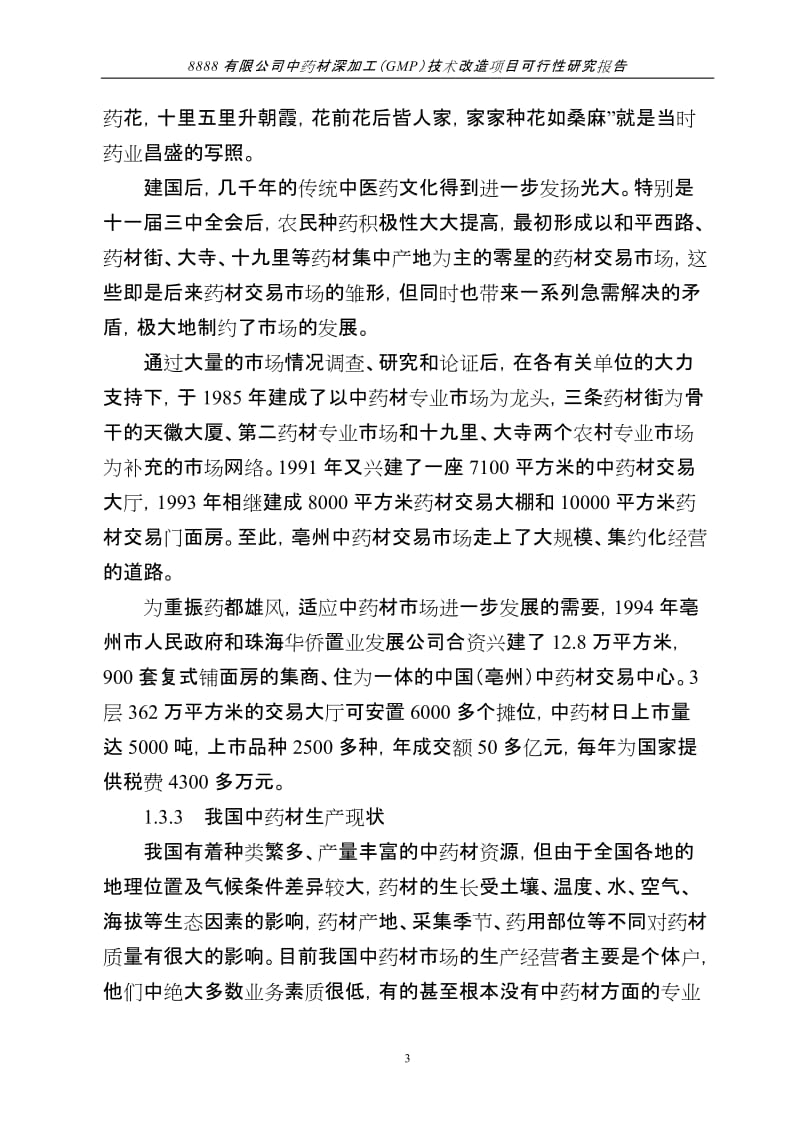 中药材深加工(GMP)技术改造项目可行性研究报告 (3).doc_第3页