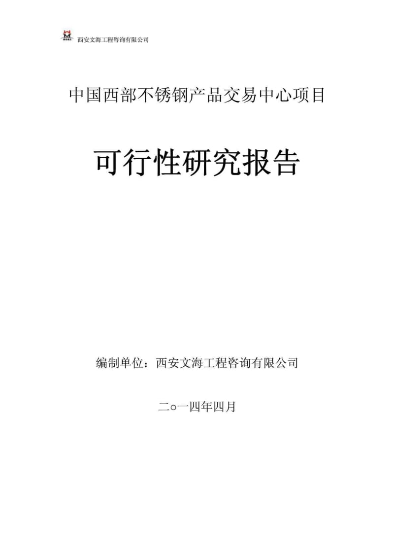 中国西部不锈钢产品交易中心项目 可行性研究报告.doc_第1页