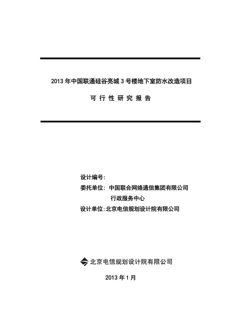 硅谷亮城3号楼防水改造可行性研究报告.docx_第1页