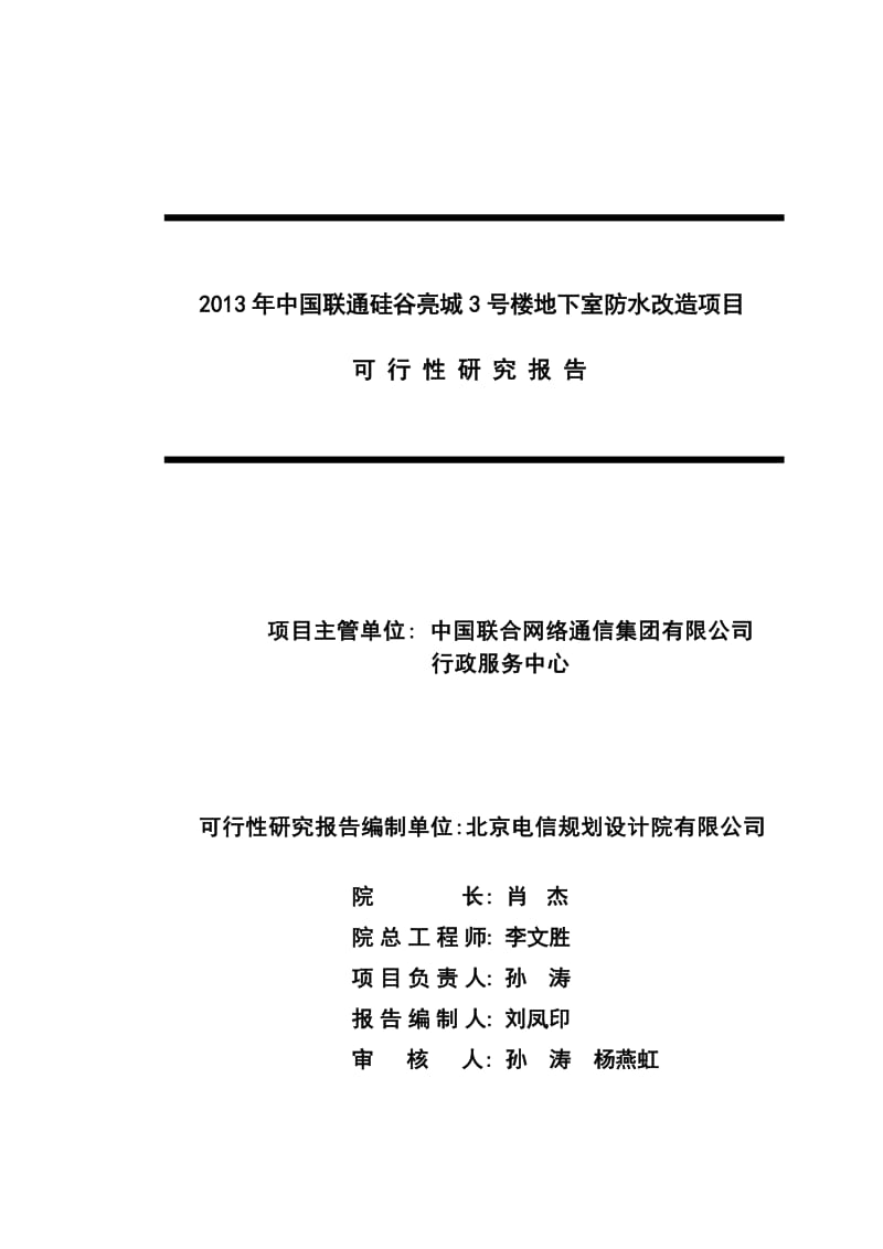 硅谷亮城3号楼防水改造可行性研究报告.docx_第2页