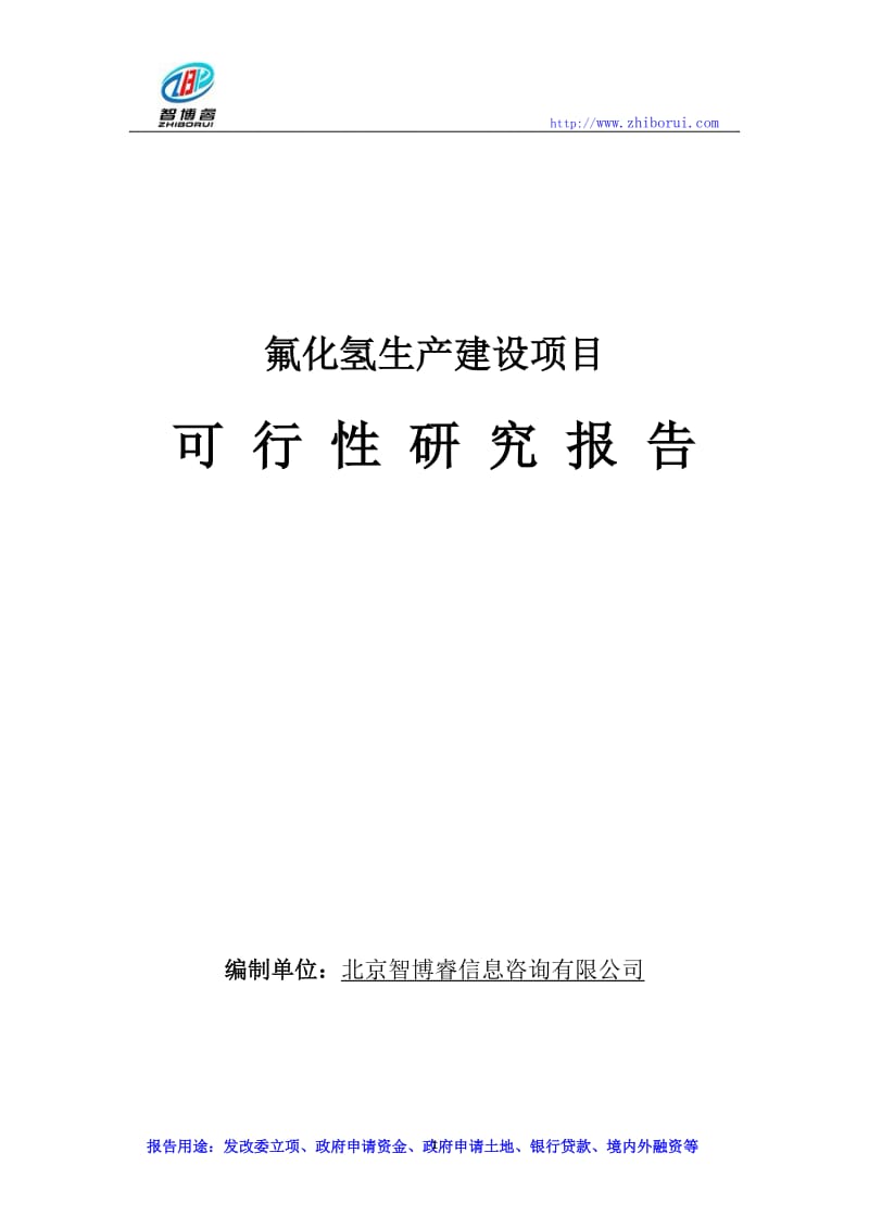 氟化氢生产建设项目可行性研究报告.doc_第1页