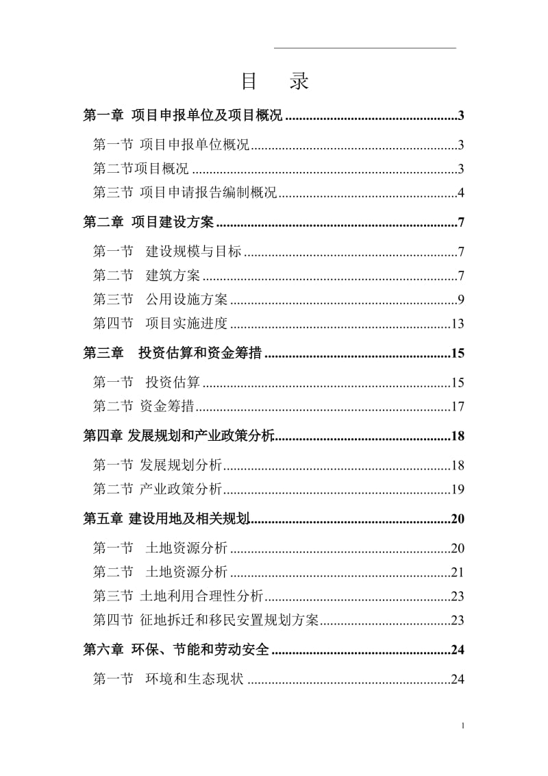 社区服务中心、警务中心项目可行性研究报告.doc_第1页