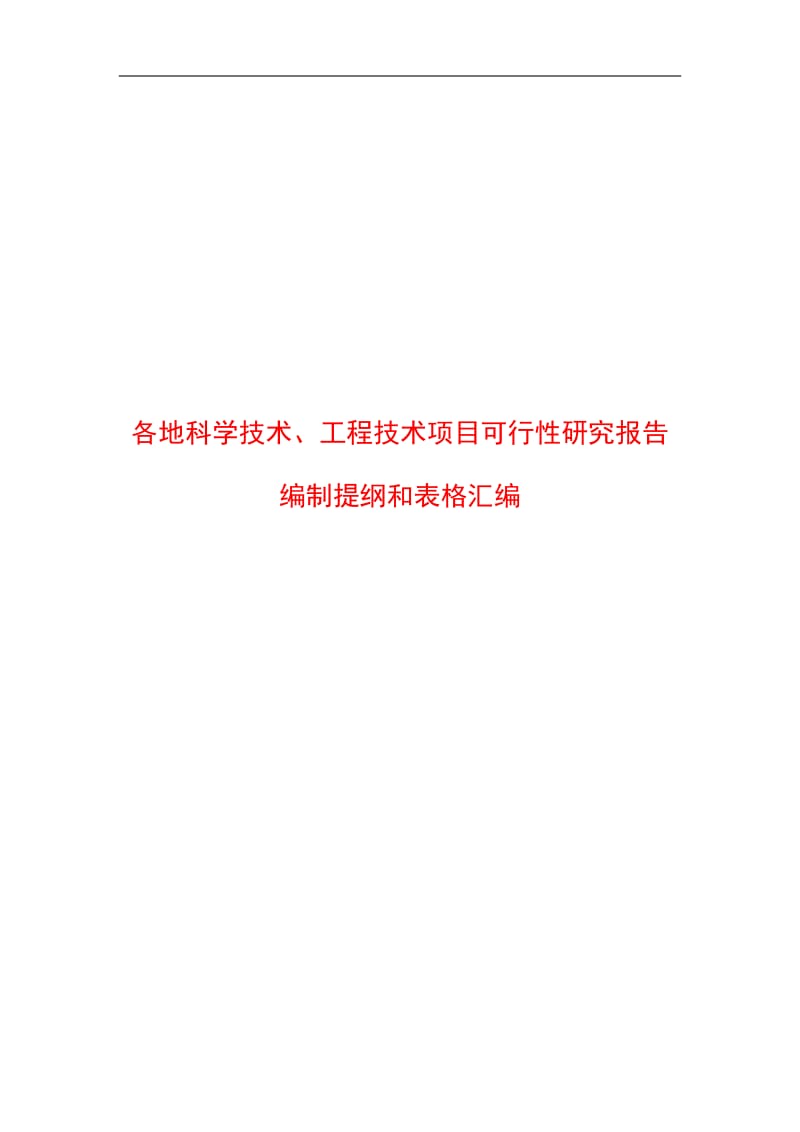 各地科学技术工程技术项目可行性研究报告编制提纲和表格汇编 (3).doc_第1页