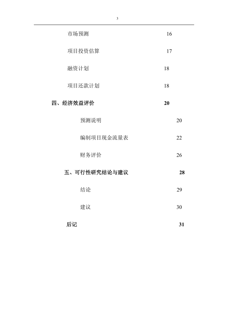 合川水上游乐设施项目可行性研究报告.doc_第3页