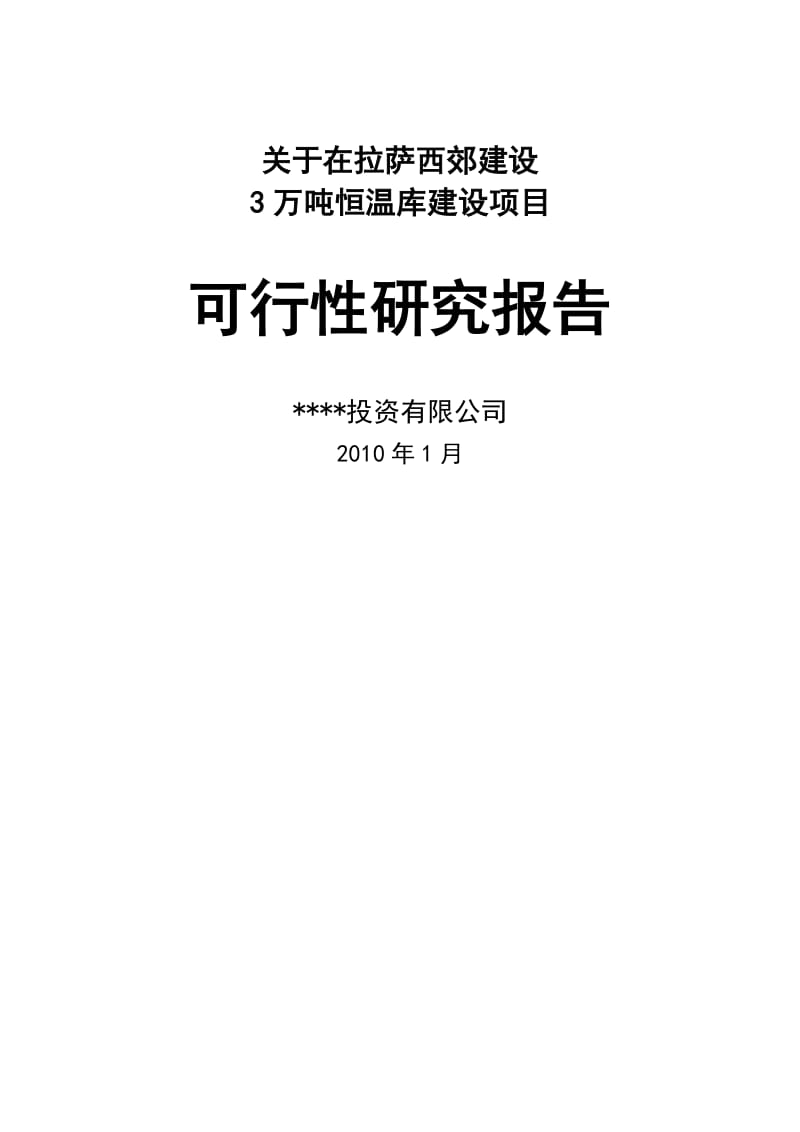 建设3万吨恒温库建设项目可行性研究报告.doc_第1页