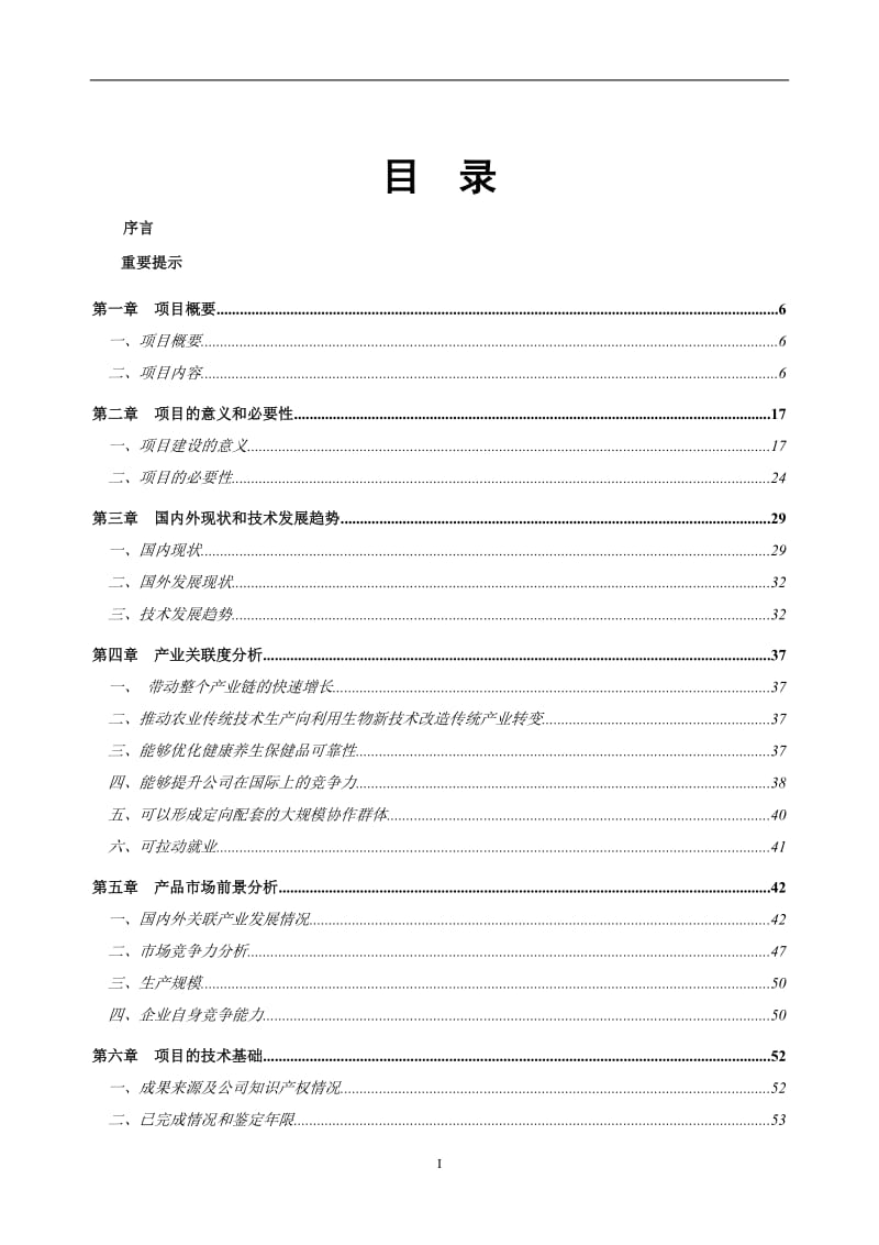 某生物多糖营养胶囊产业化示范工程项目资金申请报告(可行性研究报告)102页优秀资金申请报告 (6).doc_第2页