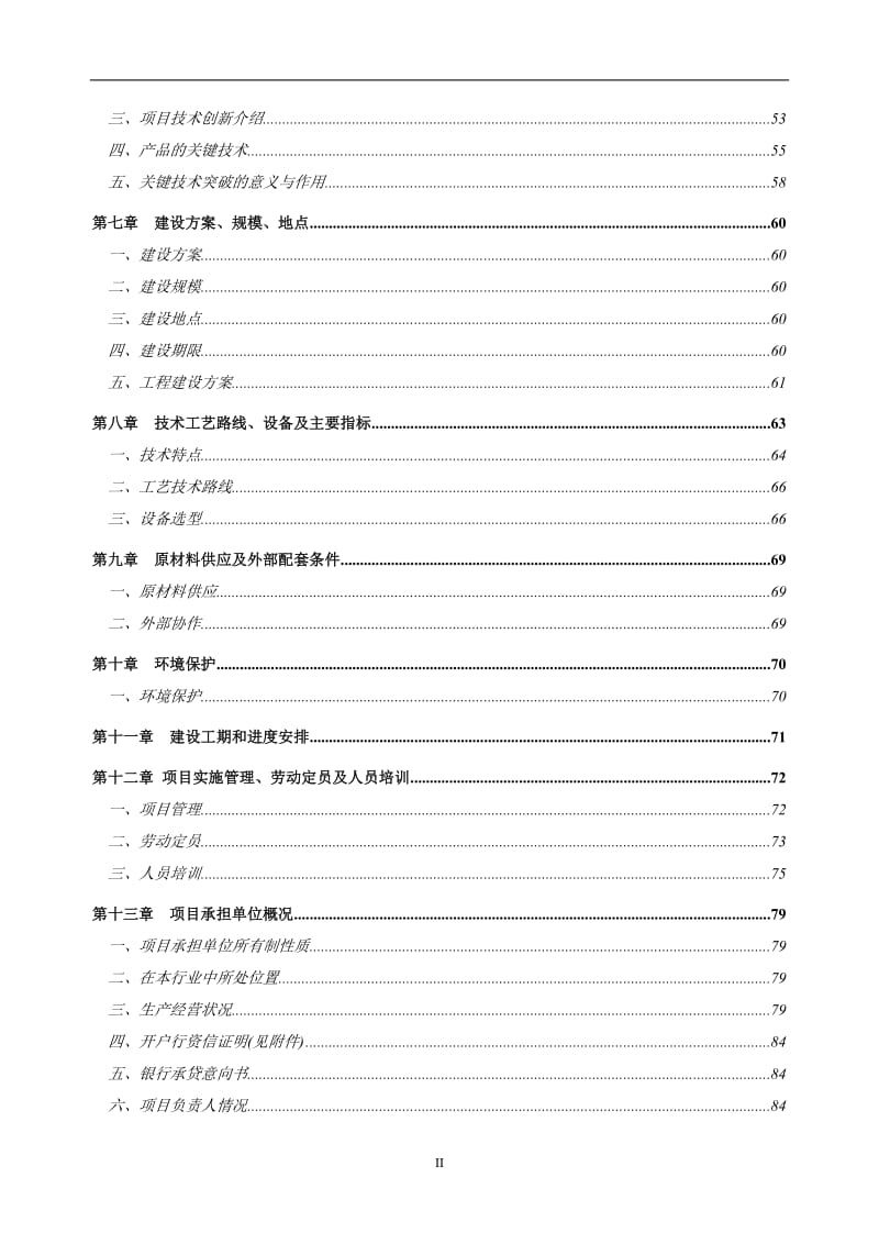 某生物多糖营养胶囊产业化示范工程项目资金申请报告(可行性研究报告)102页优秀资金申请报告 (6).doc_第3页