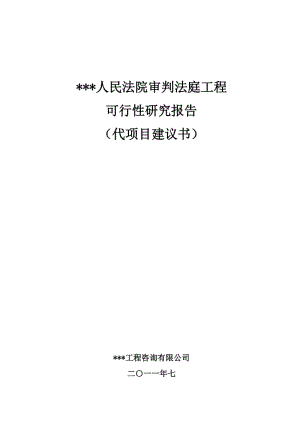 人民法院审判法庭工程可行性研究报告 (2).doc