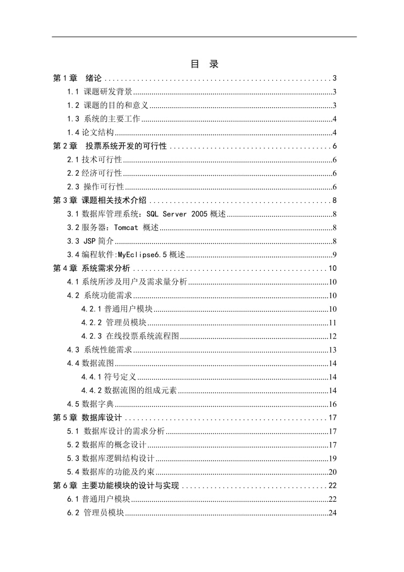 网上投票系统—投票结果与界面的设计和实现毕业论文.doc_第1页