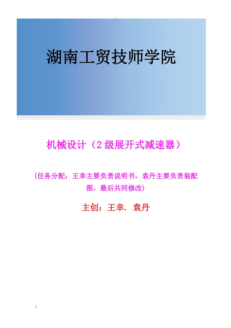 机械设计毕业论文2级展开式圆柱齿轮减速器.doc_第1页