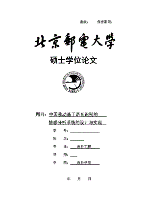 硕士论文-中国移动基于语音识别的情感分析系统的设计与实现.doc