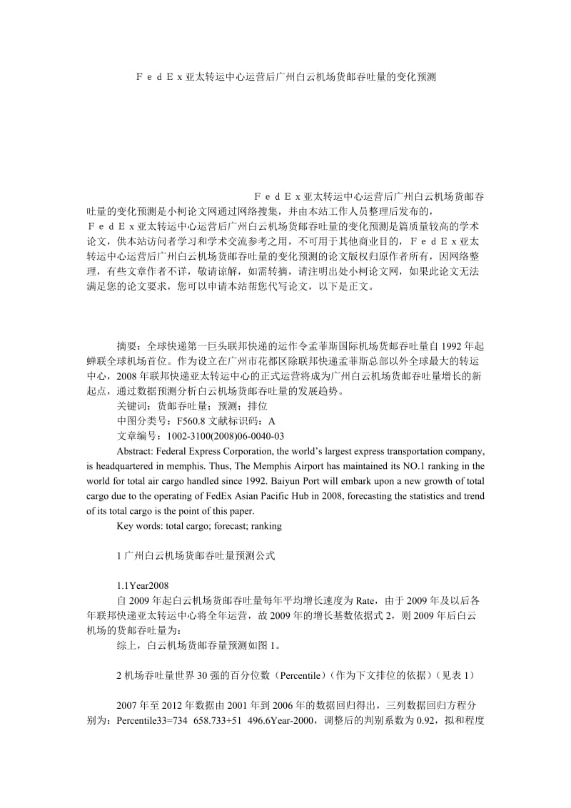 管理论文ＦｅｄＥｘ亚太转运中心运营后广州白云机场货邮吞吐量的变化预测.doc_第1页