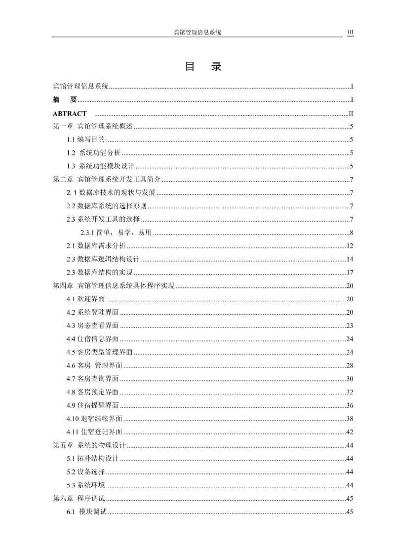 毕业设计（论文）-VFP6.0宾馆信息管理系统的设计（附源程序） .doc_第3页