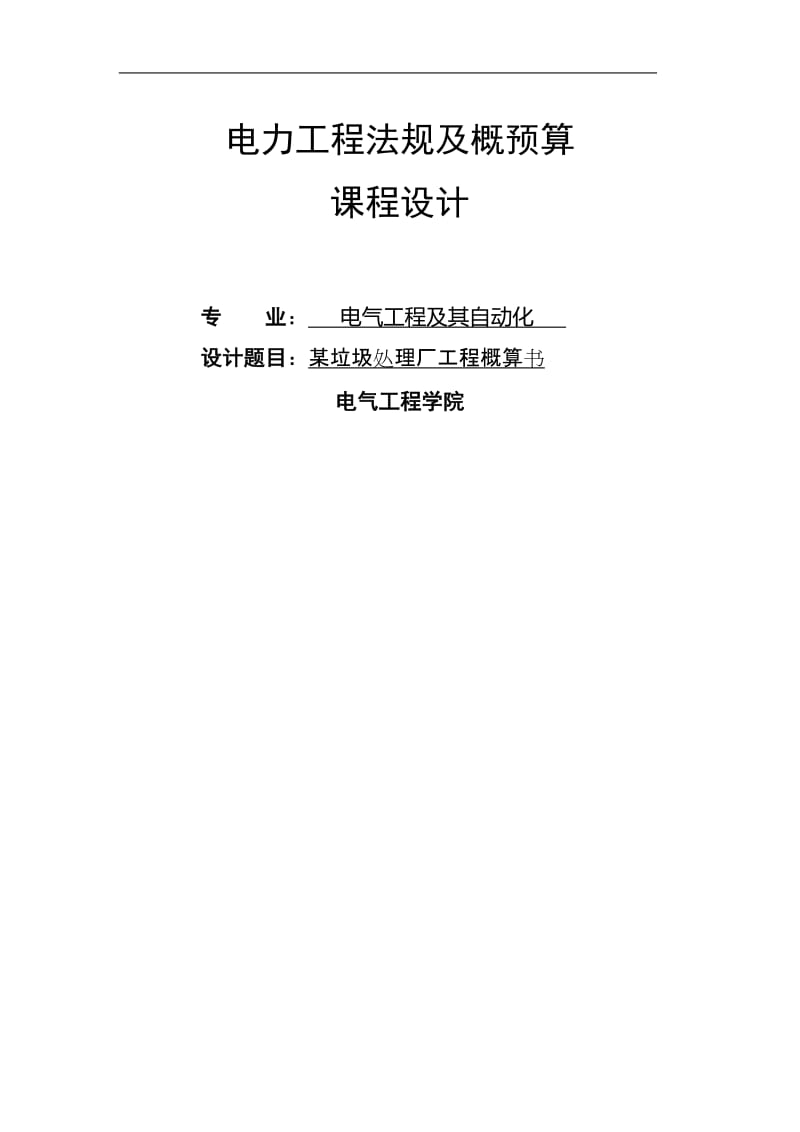 电气工程及其自动化毕业论文15079.doc_第1页