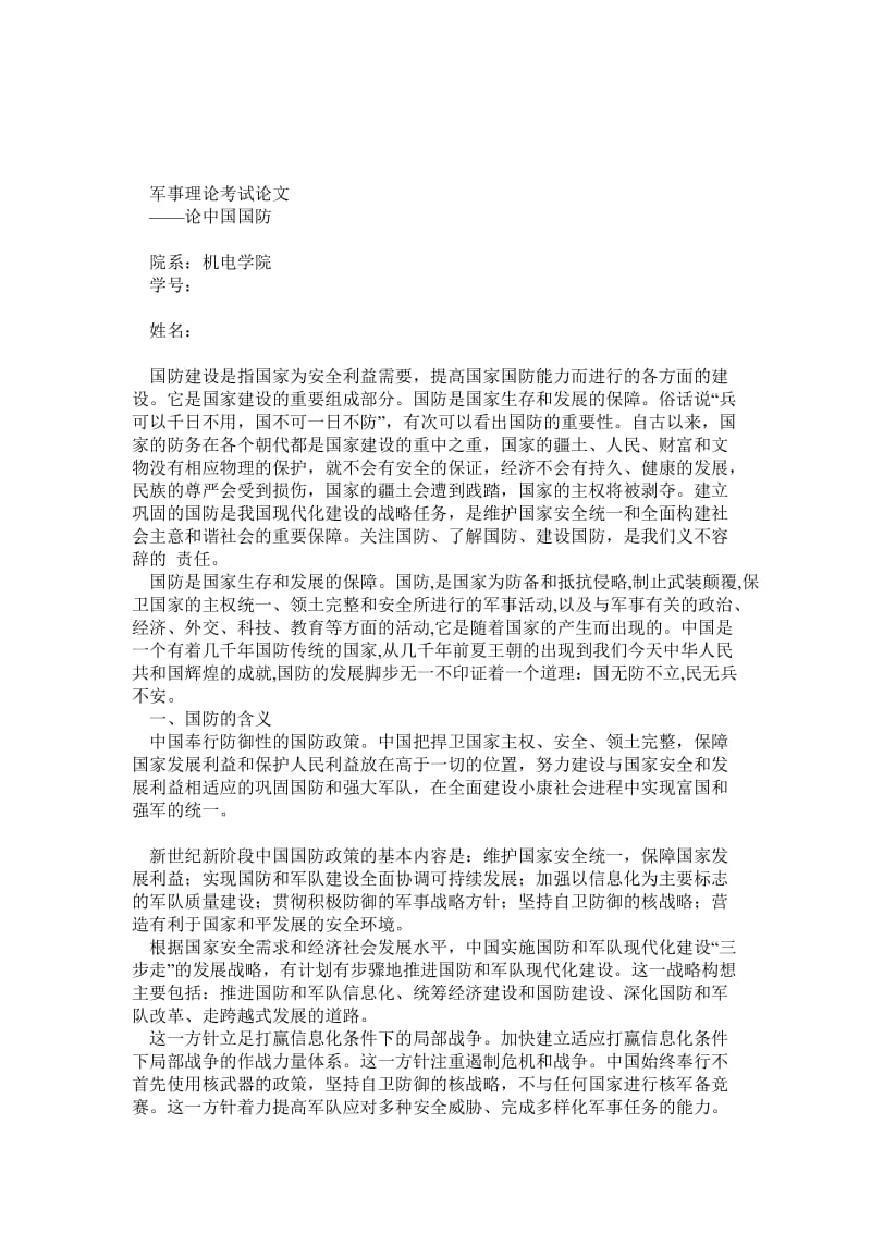 军事理论论文_论中国国防.doc_第1页