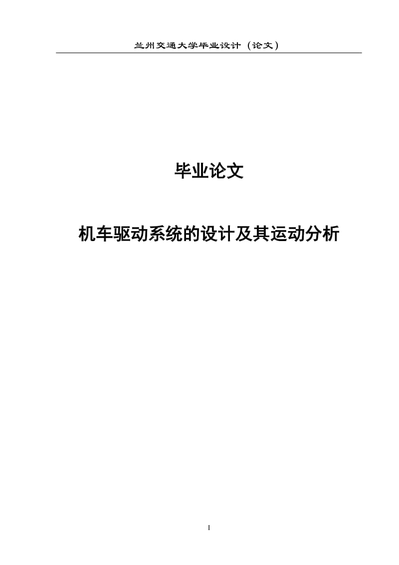 机车驱动系统的设计及其运动分析毕业论文.docx_第1页