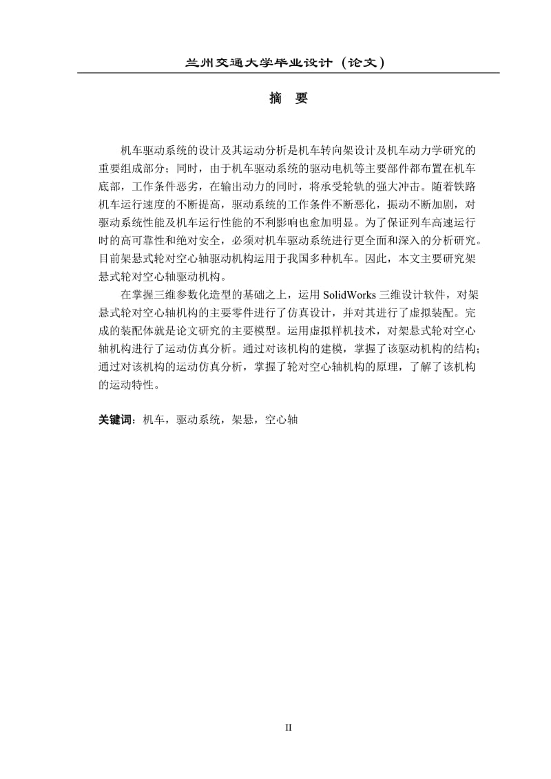 机车驱动系统的设计及其运动分析毕业论文.docx_第2页