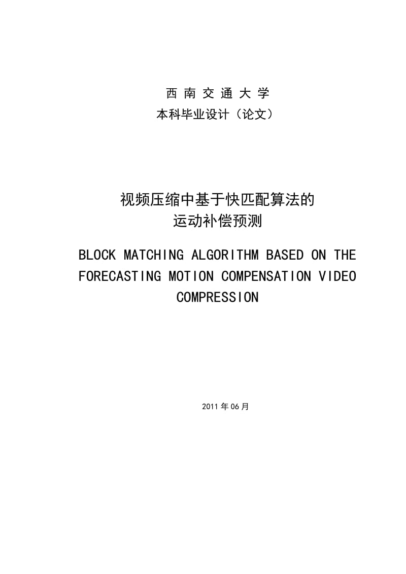 本科毕业设计(论文) 视频压缩中基于快匹配算法的运动补偿预测1.doc_第1页