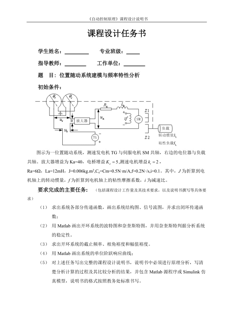 位置随动系统建模与频率特性分析毕业设计（论文）word格式.doc_第1页