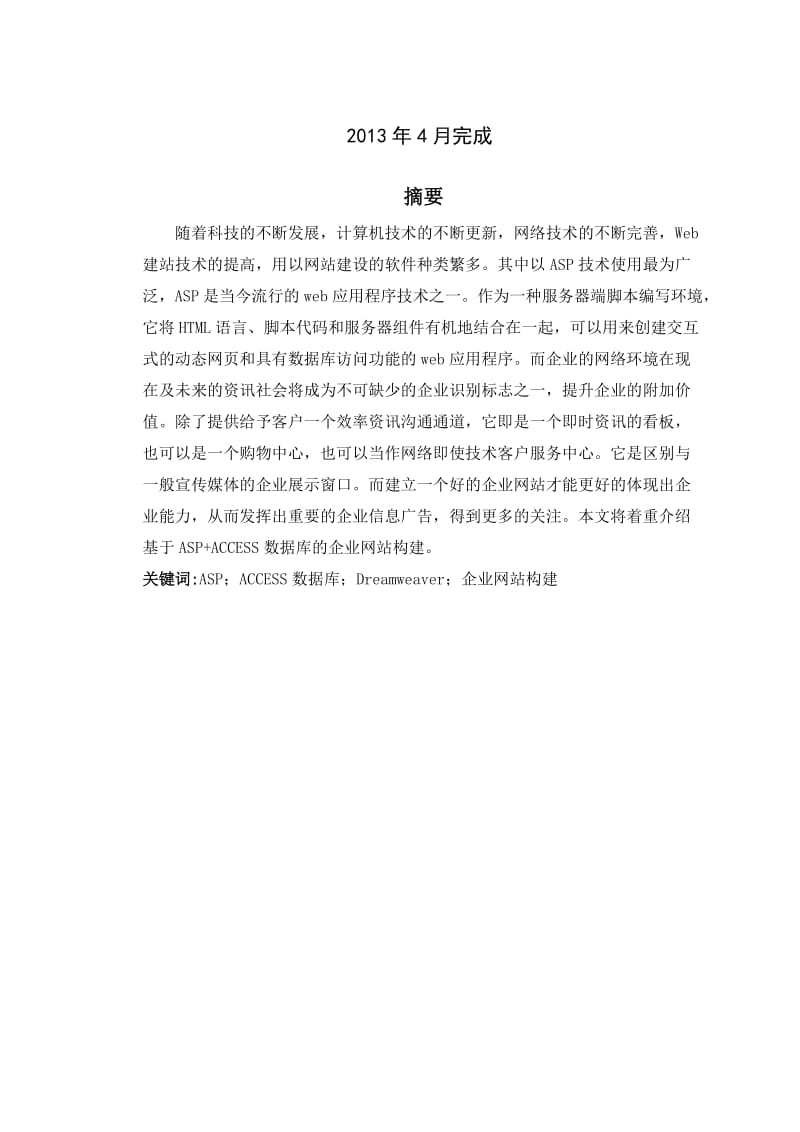 基于ASP+ACCESS数据库的企业网站构建 毕业论文.doc_第2页