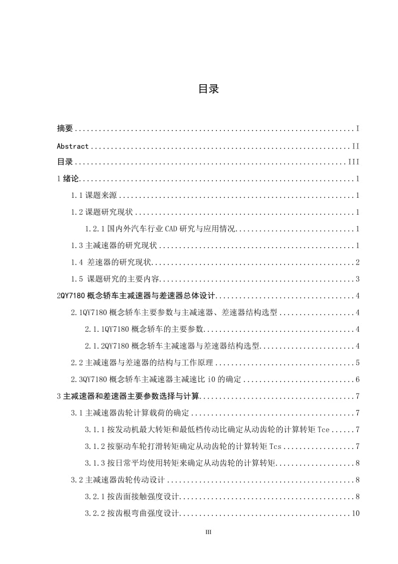 汽车差速器与主减速器设计 毕业论文.doc_第3页