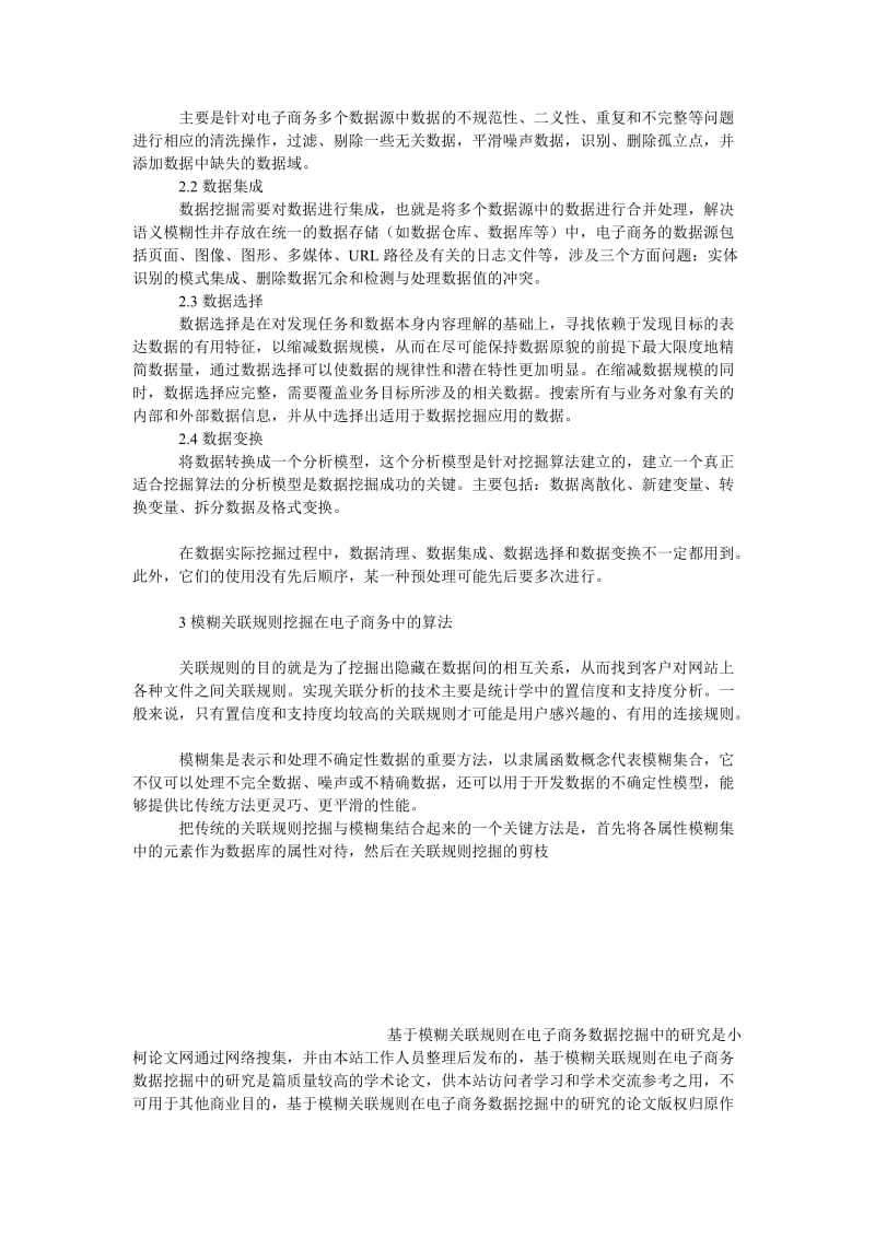 管理论文基于模糊关联规则在电子商务数据挖掘中的研究.doc_第3页