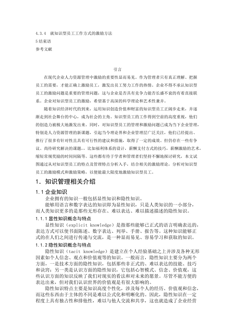 浅谈对知识型员工的有效激励制度的构建 毕业论文.doc_第2页