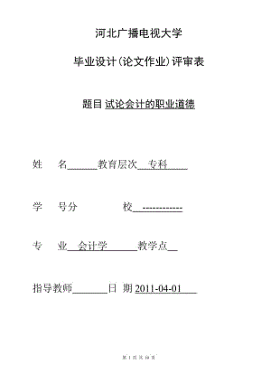 电大会计学专科毕业论文-试论会计的职业道德.doc