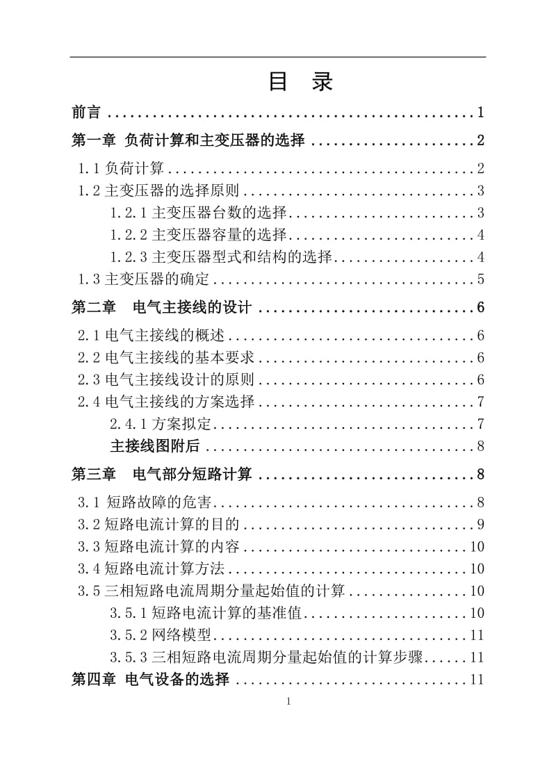 毕业设计（论文）-220kV降压变电站电气部分设计.doc_第2页