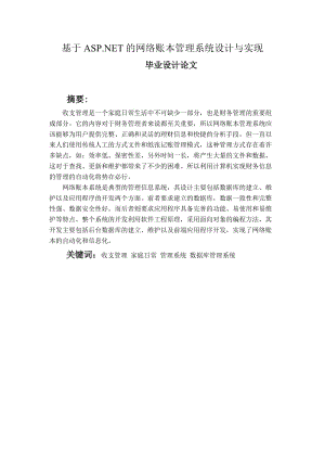 基于ASPNET的网络账本管理系统的设计与实现_毕业设计论文.doc