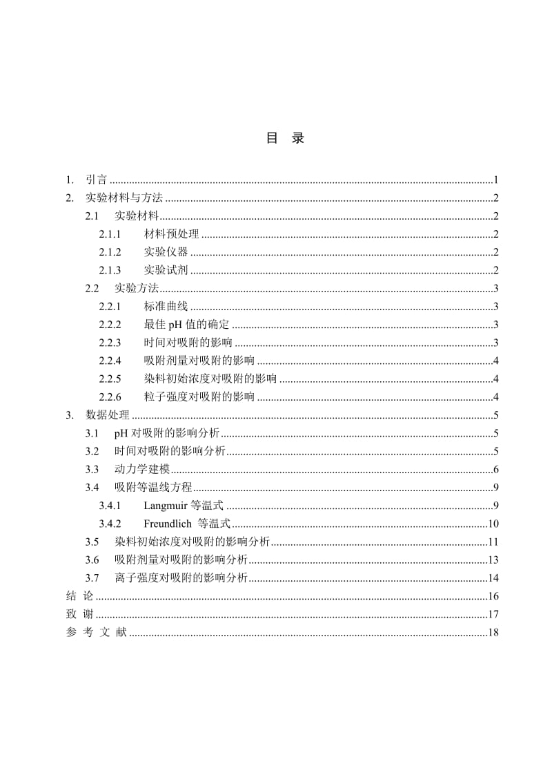 多种吸附剂对结晶紫染料废水的吸附效果 毕业论文.doc_第3页