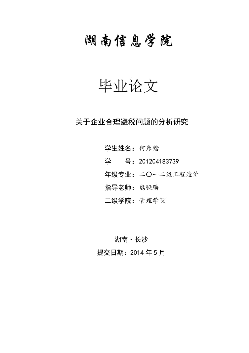 关于企业合理避税问题的分析研究毕业论文.doc_第1页