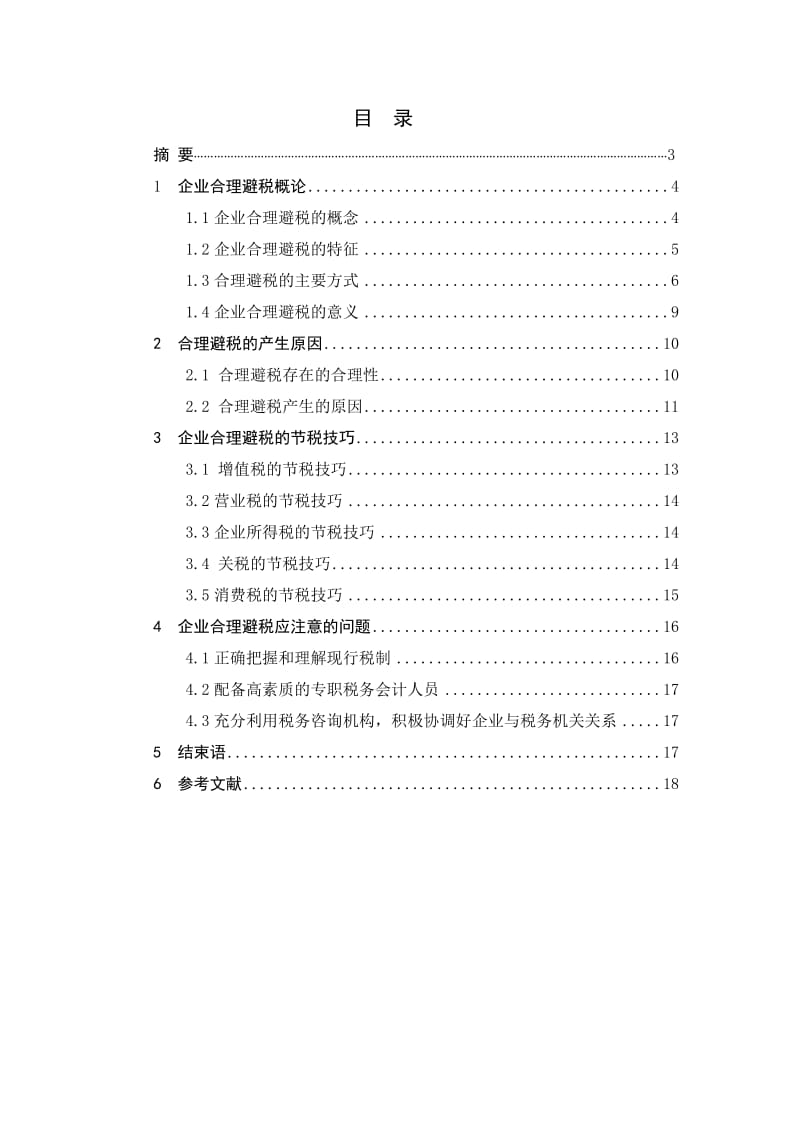 关于企业合理避税问题的分析研究毕业论文.doc_第2页