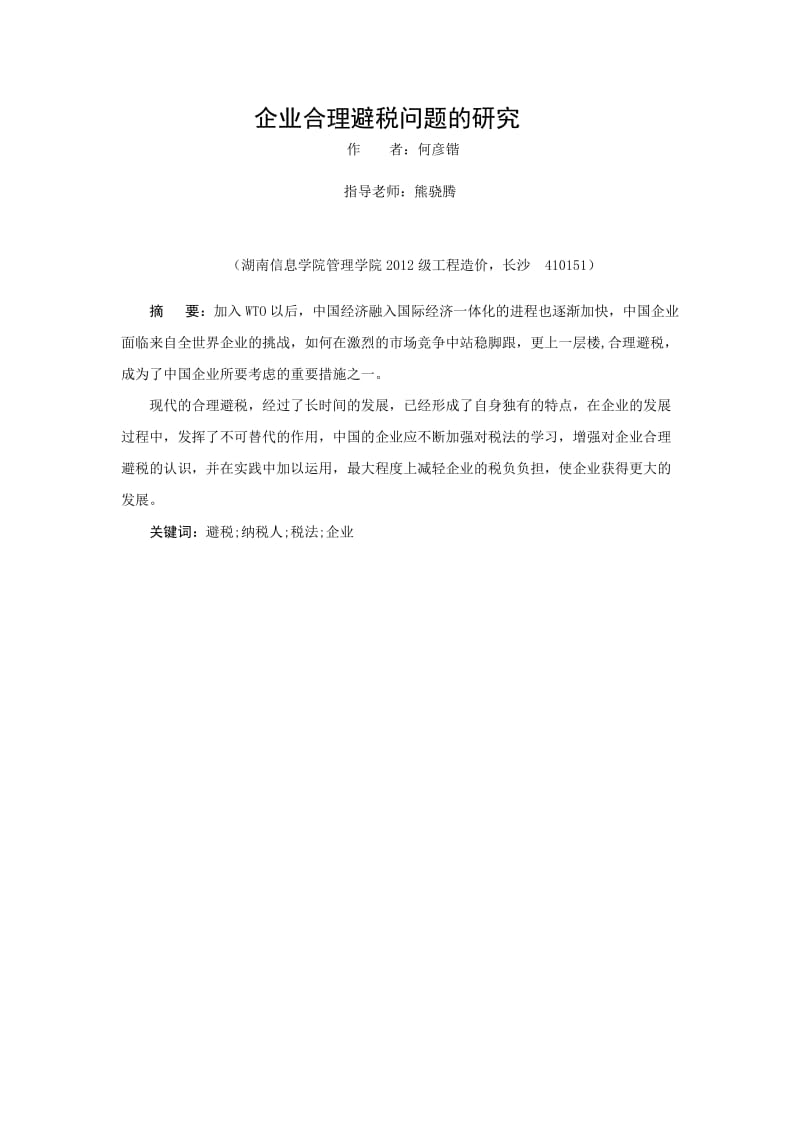 关于企业合理避税问题的分析研究毕业论文.doc_第3页