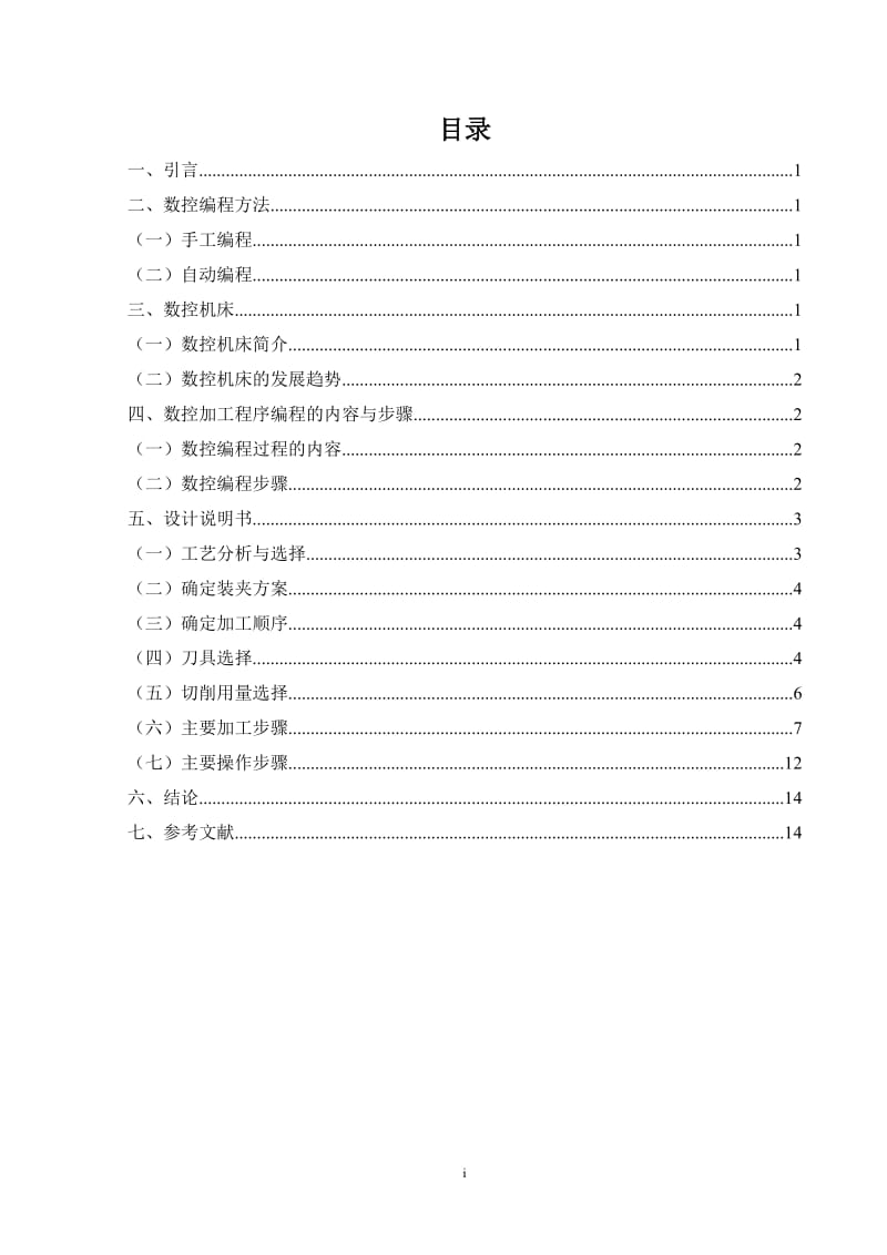 端盖零件的数控铣床铣削编程与加工 毕业论文.doc_第2页