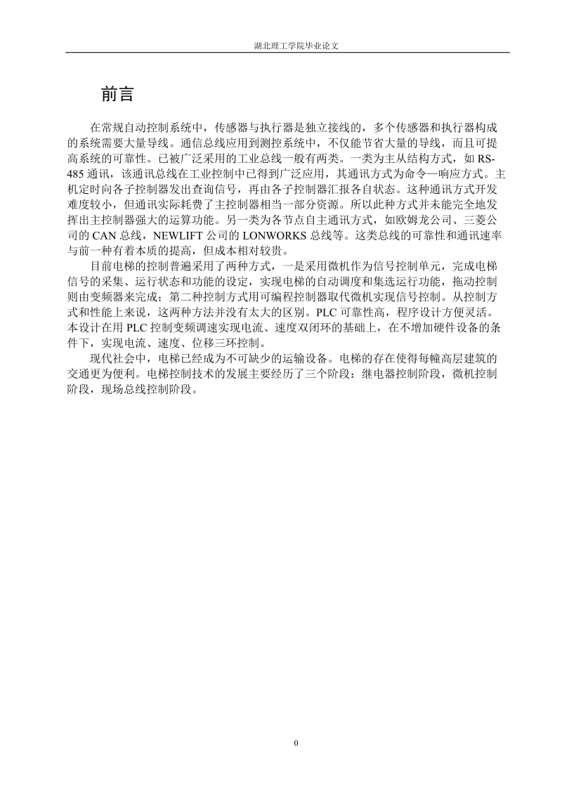 电梯PLC控制系统的设计_毕业论文.docx_第1页