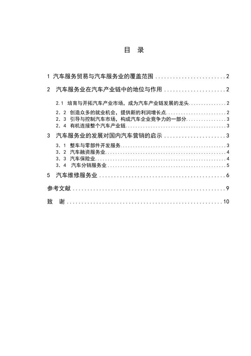 汽车服务贸易与汽车营销 汽车专业毕业论文.doc_第2页