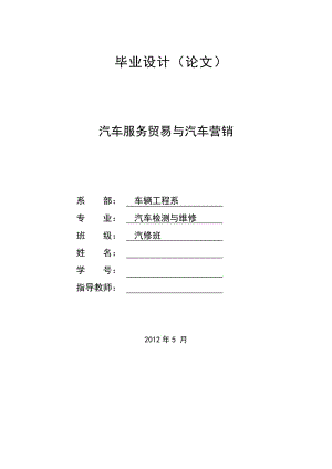 汽车服务贸易与汽车营销 汽车专业毕业论文.doc