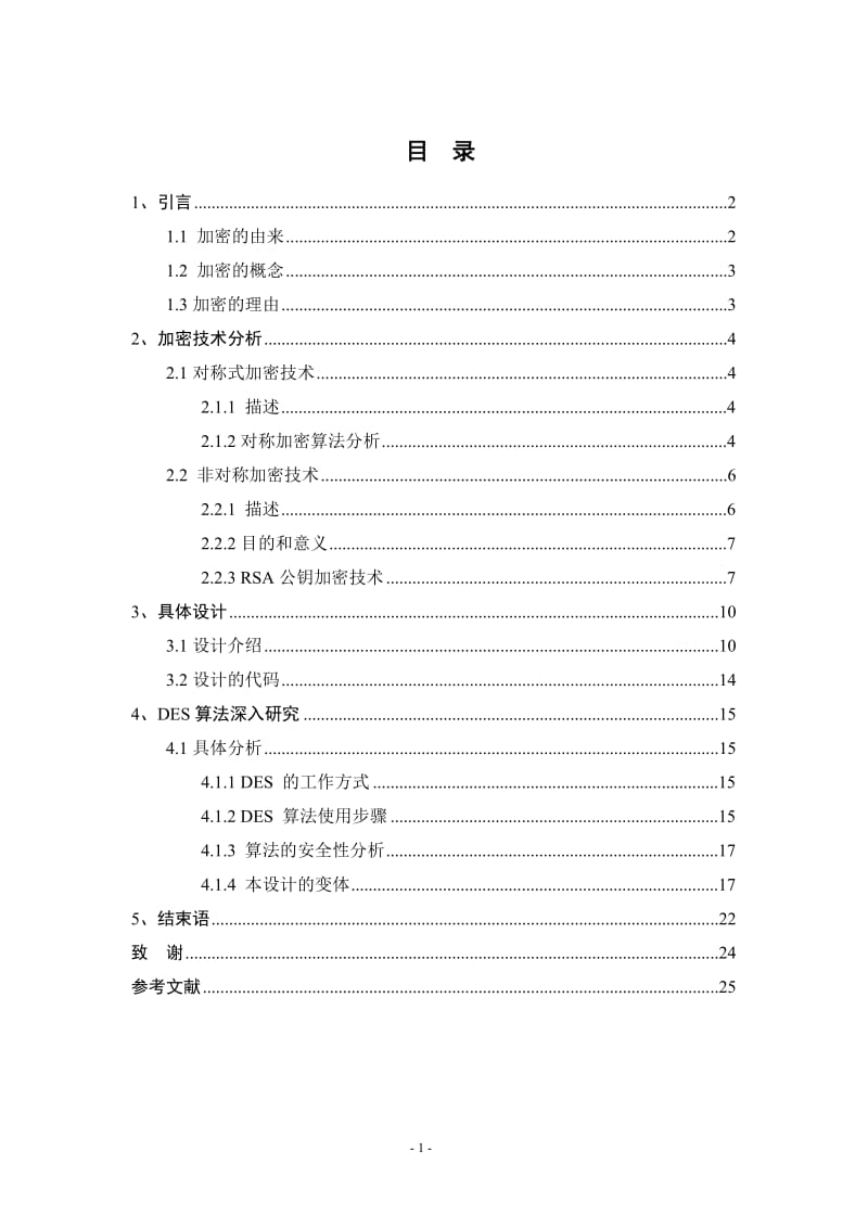 对称式加密技术和非对称式加密技术 毕业论文.doc_第1页