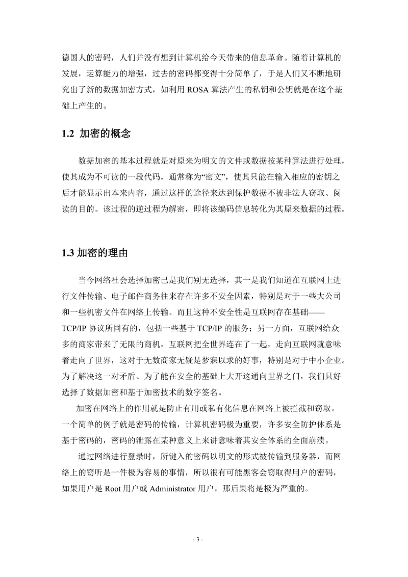 对称式加密技术和非对称式加密技术 毕业论文.doc_第3页