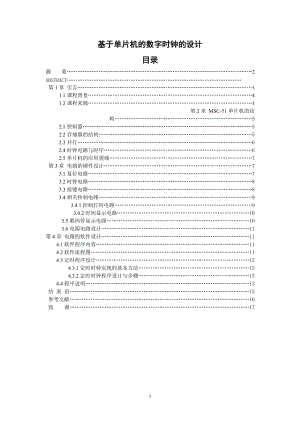 基于单片机的数字时钟的设计 毕业论文.doc