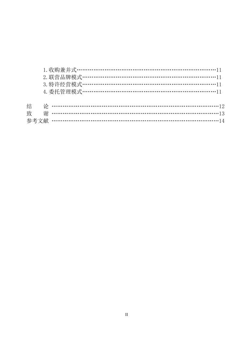 毕业论文-品牌在大连富丽华酒店中的应用.doc_第3页