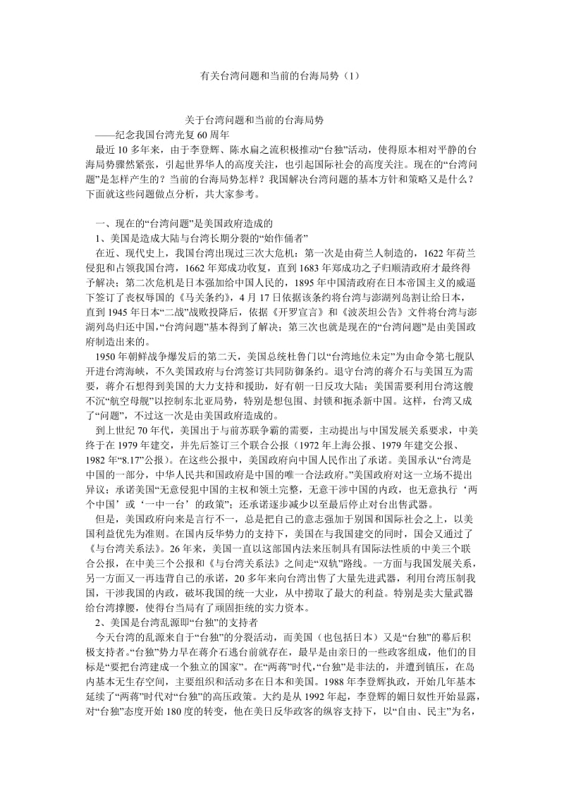 台湾问题论文有关台湾问题和当前的台海局势（1） .doc_第1页