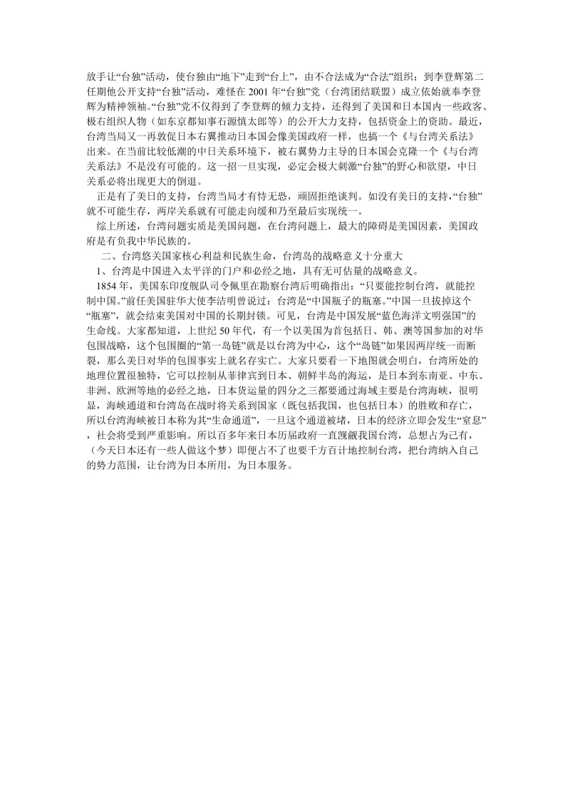 台湾问题论文有关台湾问题和当前的台海局势（1） .doc_第2页