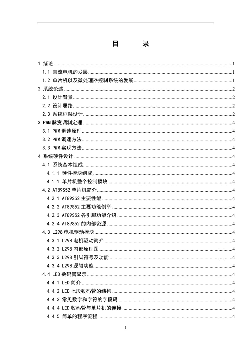 基于AT89S52单片机直流电机PWM控制系统 毕业论文.doc_第1页