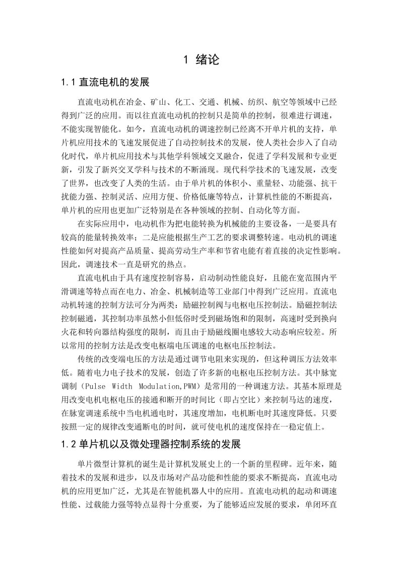 基于AT89S52单片机直流电机PWM控制系统 毕业论文.doc_第3页