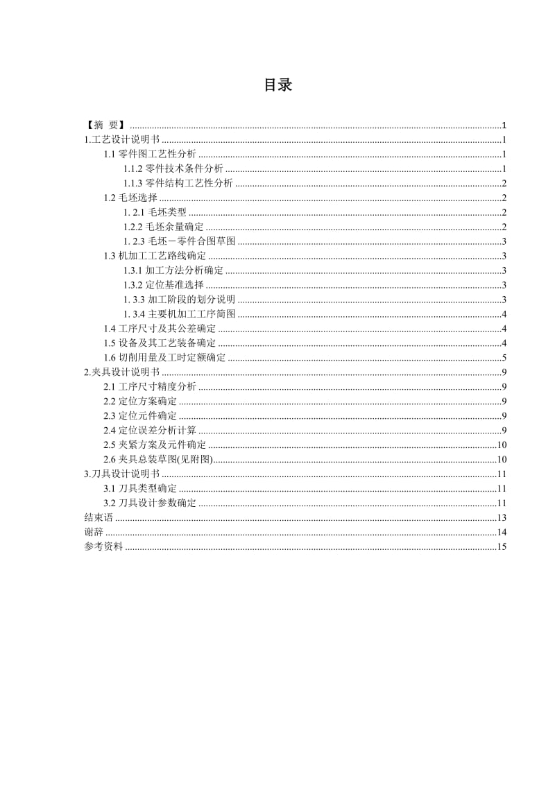 毕业设计（论文）-支撑连接件加工工艺及夹具设计.doc_第2页