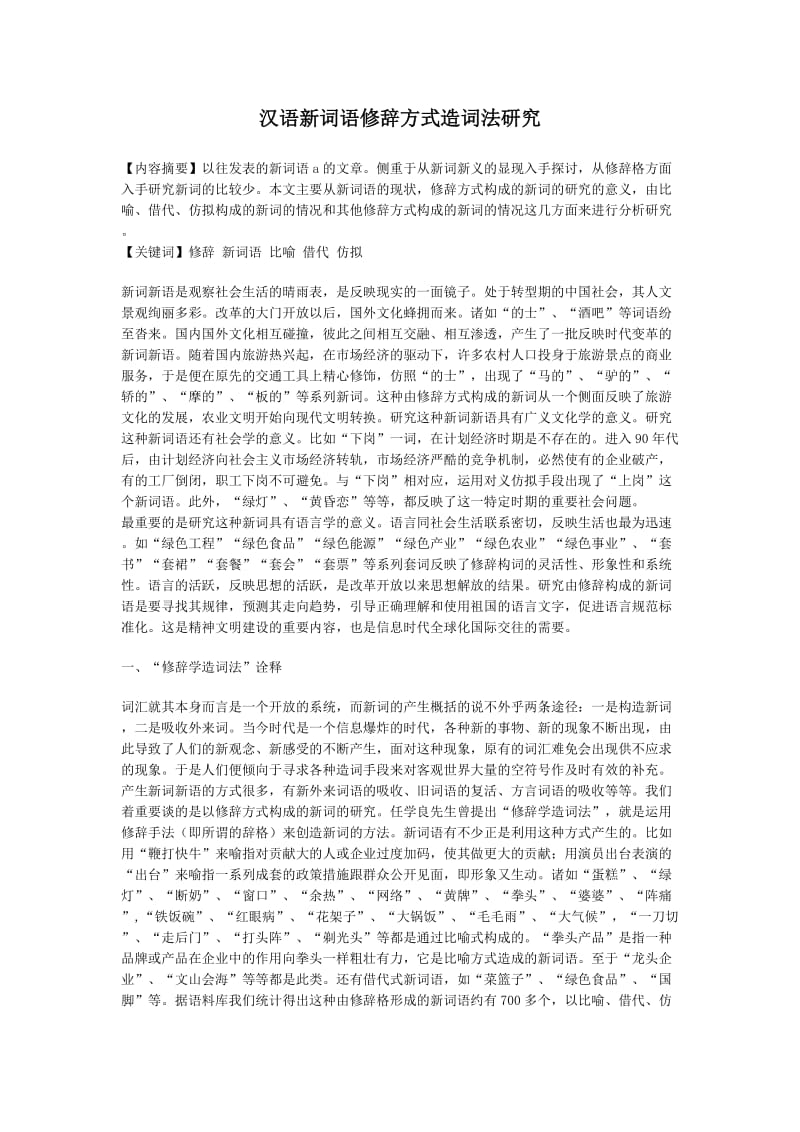 汉语新词语修辞方式造词法研究 汉语言文学毕业论文.docx_第1页